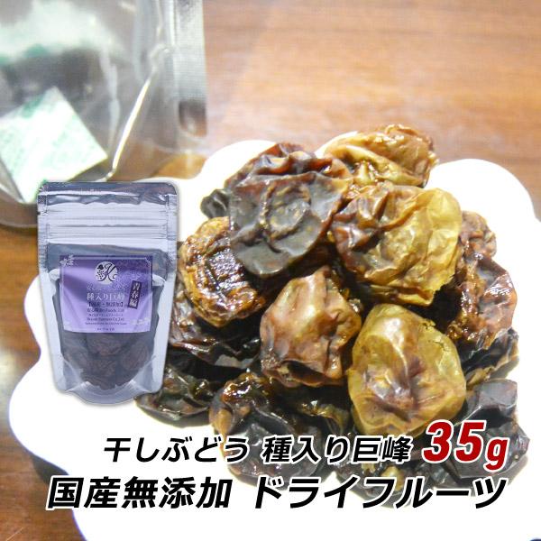 ドライフルーツ 無添加 国産 安心院干しぶどう 種入り巨峰 35g レーズン 葡萄 ブドウ 砂糖不使...