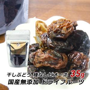 ドライフルーツ 無添加 国産 安心院干しぶどう 種なしピオーネ 35g レーズン 葡萄 ブドウ 砂糖不使用 産地直送 メール便 ドリームファーマーズ 送料無料 爆買