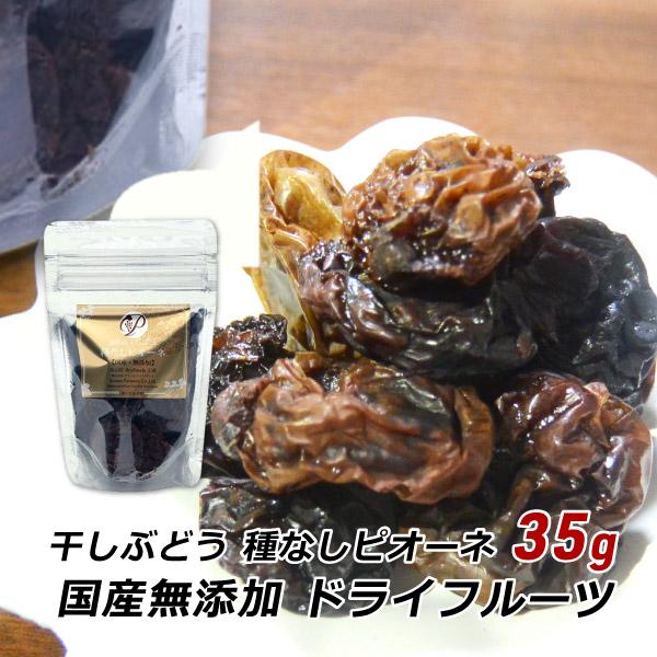 ドライフルーツ 無添加 国産 安心院干しぶどう 種なしピオーネ 35g レーズン 葡萄 ブドウ 砂糖...
