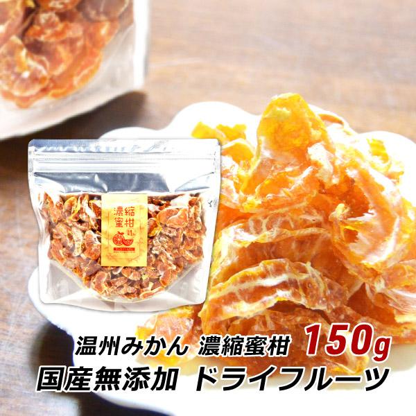 ドライフルーツ 無添加 国産 濃縮蜜柑 温州みかん 150g 大分 干しみかん 砂糖不使用 産地直送...