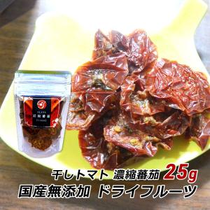 ドライフルーツ 無添加 国産 濃縮蕃茄 フルーツトマト 25g 大分 産地直送 ドライトマト とまと 砂糖不使用 メール便 ドリームファーマーズ 送料無料