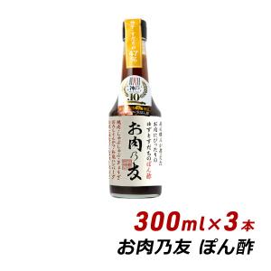 生ポン酢 お肉の友 お肉乃友 300ml×3本 松鶴 弥栄屋商店 よ〜いドン キャンプ ベランピング 無添加 純国産 ゆずポン 産地直送 送料無料 有吉 桜井 夜会｜awajikodawari