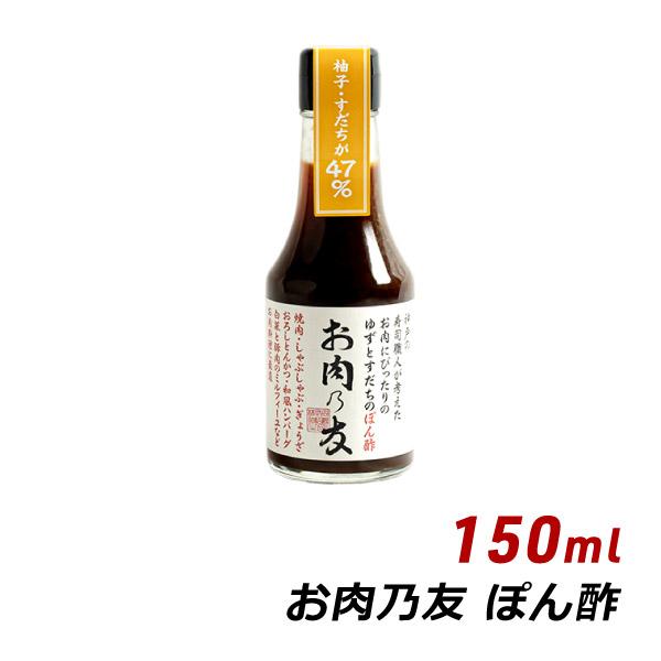 生ポン酢 お肉の友 お肉乃友 150ml 松鶴 弥栄屋商店 よ〜いドン キャンプ ベランピング 無添...