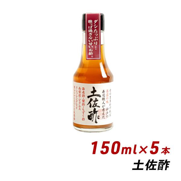 土佐酢 150ml×5本 よ〜いドン 無添加 純国産 お酢 松鶴 寿司 弥栄屋商店 内祝い 産地直送...