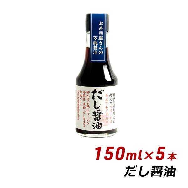 だし醤油 150ml×5本 よ〜いドン 無添加 純国産 九州枕崎産鰹節使用 しょうゆ 松鶴 寿司 弥...