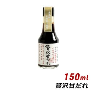 贅沢甘だれ 150ml よ〜いドン 無添加 純国産 吉野葛使用 あまだれ 甘ダレ 松鶴 寿司 弥栄屋商店 内祝い 産地直送｜awajikodawari