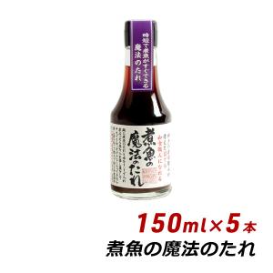 煮魚の魔法のたれ 150ml×5本 松鶴 弥栄屋商店 よ〜いドン 無添加 純国産 煮付け 煮豚 醤油 しょうゆ 時短料理 寿司 内祝い 産地直送 送料無料｜awajikodawari