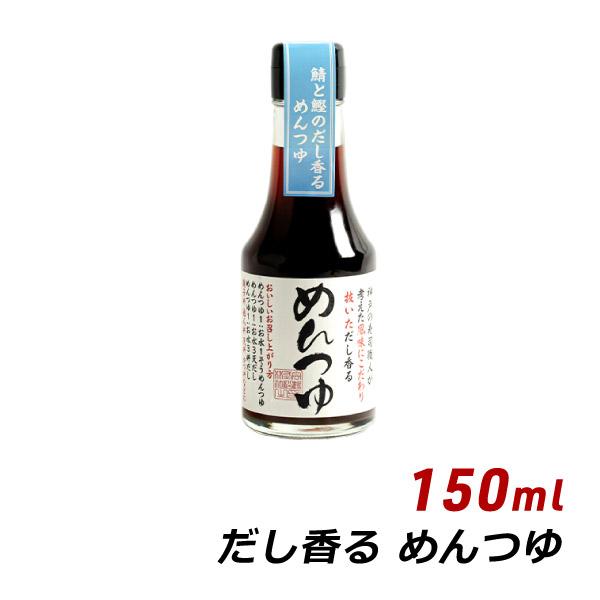 だし香るめんつゆ 150ml 松鶴 弥栄屋商店 よ〜いドン 無添加 純国産 九州枕崎産鰹節使用 そば...