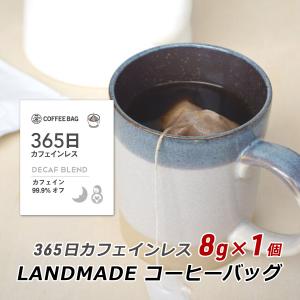 コーヒーバッグ 365日 カフェインレス 8g×1袋 自家焙煎 スペシャルティコーヒー 珈琲 神戸 ランドメイド LANDMADE 産地直送 送料無料 ポイント消化 爆買