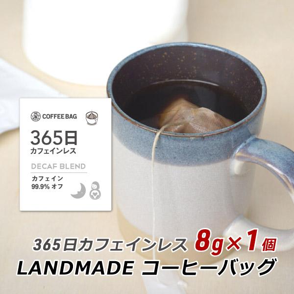 コーヒーバッグ 365日 カフェインレス 8g×1袋 自家焙煎 スペシャルティコーヒー 珈琲 神戸 ...