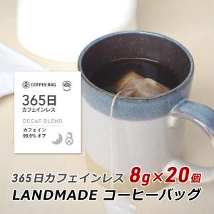 コーヒーバッグ 365日 カフェインレス 8g×20袋 自家焙煎 スペシャルティコーヒー 珈琲 神戸 LANDMADE 産地直送 送料無料｜awajikodawari