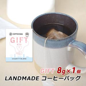 コーヒーバッグ GIFT 8g×1袋 自家焙煎 スペシャルティコーヒー コーヒーバック 珈琲 神戸 ランドメイド LANDMADE 爆買の商品画像