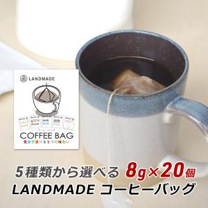 コーヒーバッグ 自家焙煎 スペシャルティコーヒー 5種類から選べるコーヒーバッグ 8g×20袋 珈琲 神戸 ランドメイド LANDMADE 産地直送 送料無料 爆買