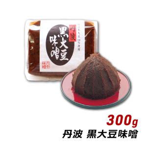 丹波 黒大豆味噌 300g 兵庫県丹波産黒大豆100%使用 天然醸造 蔵だし 赤味噌 六甲味噌 産地直送｜awajikodawari