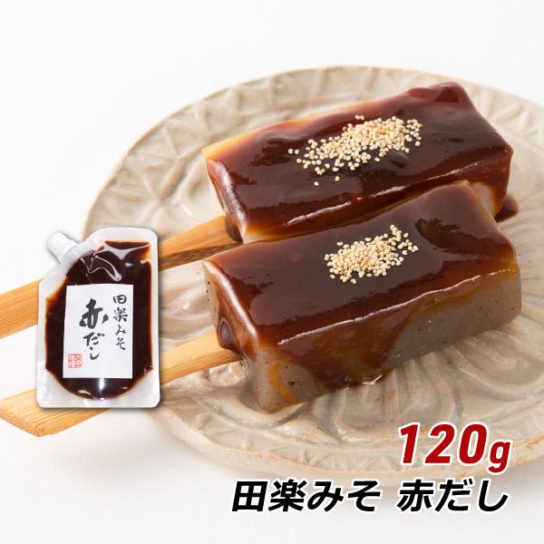 田楽みそ 赤だし 120g 田楽味噌 六甲味噌 六甲みそ 産地直送 メール便 送料無料