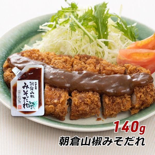 朝倉山椒みそだれ 140g 道の駅 但馬のまほろば共同開発 みそダレ 六甲味噌 六甲みそ 産地直送 ...