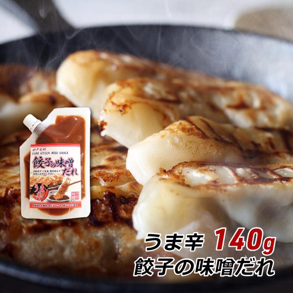 餃子の味噌だれ うま辛 140g 神戸発祥 みそダレ 味噌ダレ 六甲味噌 六甲みそ 取り寄せ 産地直...