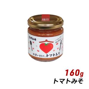 ギフト 贈答 お取り寄せ グルメ ご飯のお供 瓶詰め ディップソース 出逢いました。トマトみそ 160g 六甲味噌 産地直送 内祝い