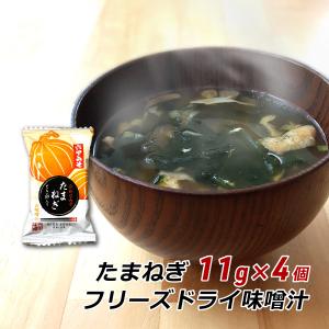 フリーズドライ 味噌汁 たまねぎ 11g×4袋 みそ汁 合わせみそ 即席 インスタント 非常食 六甲味噌 六甲みそ 産地直送