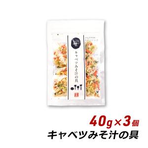 乾燥野菜 味噌汁 キャベツみそ汁の具 40g×3個 国産 人参 小松菜 大根 味噌汁の具 みそ汁の具 和え物 サラダ 炒め物 野菜炒め 吉良食品 メール便 送料無料 爆買