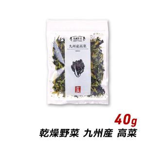 九州産 高菜 40g 国産 乾燥野菜 味噌汁の具 みそ汁の具 和え物 サラダ 炒め物 野菜炒め 吉良食品 