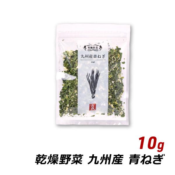 乾燥野菜 国産 九州産 青ねぎ 10g 国産 乾燥野菜 味噌汁の具 みそ汁の具 和え物 サラダ 炒め...
