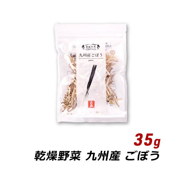 乾燥野菜 国産 九州産 ごぼう 35g 国産 乾燥野菜 味噌汁の具 みそ汁の具 和え物 サラダ 炒め...