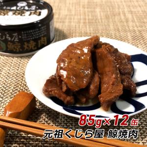 鯨 缶詰 くじら缶詰 85g×12缶 元祖くじら屋 鯨焼肉 鯨肉 クジラ缶詰 ご当地グルメ 非常食 防災 お取り寄せ ギフト 送料無料 内祝い｜awajikodawari