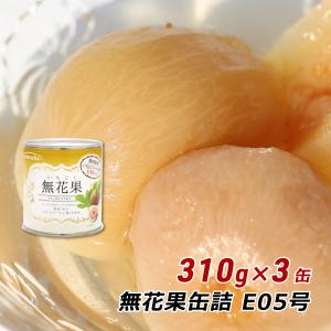 ギフト 贈答 お取り寄せ グルメ 缶詰 フルーツ 無花果缶詰 E05号 310g×3缶 イチジク いちじく フルーツ缶詰 讃岐罐詰 香川県産 産地直送 内祝い 送料無料