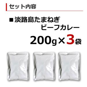 カレー レトルト 中辛 玉ねぎ 淡路牛 淡路島...の詳細画像3