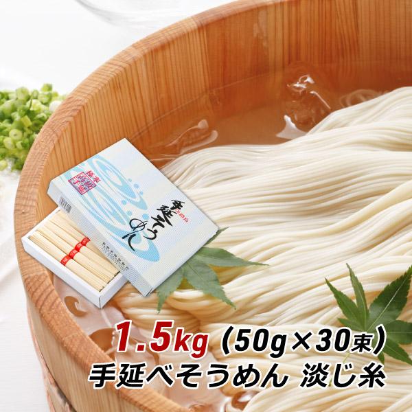 ギフト 贈答 お取り寄せ グルメ そうめん 淡路島手延べそうめん 淡じ糸 1.5kg (50g×30...