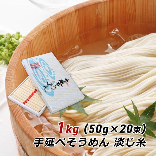 そうめん 淡路島手延べそうめん 淡じ糸 1kg (50g×20束) 中麺 ギフト 贈答 お取り寄せ ...