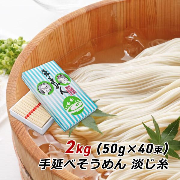 グルメ そうめん 淡路島手延べそうめん 淡じ糸 2kg (50g×40束) 中麺 贈答用 ギフト 贈...