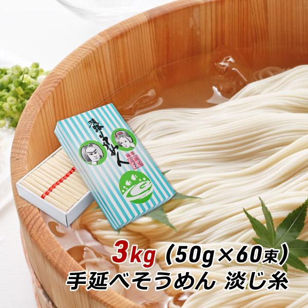 ギフト 贈答 お取り寄せ グルメ そうめん 淡路島手延べそうめん 淡じ糸 3kg (50g×60束)...