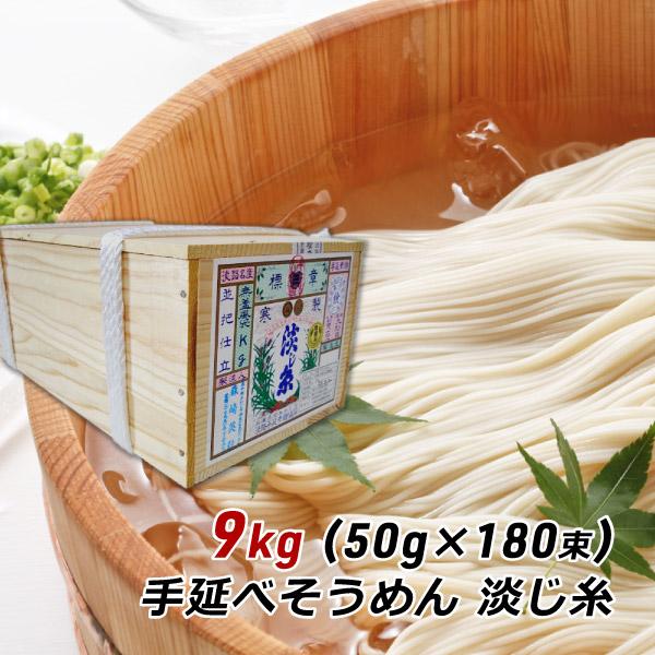 ギフト 贈答 お取り寄せ グルメ そうめん 淡路島手延べそうめん 淡じ糸 9kg (50g×180束...