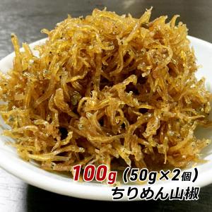 ちりめん山椒 100g (50g×2個) お試し おためし 淡路島 ちりめん
