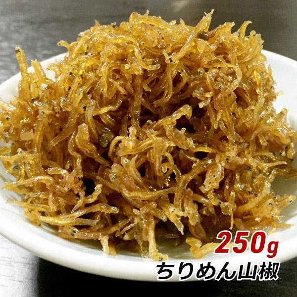 ちりめん山椒 250g ちりめん しらす おかず 佃煮 海の幸 グルメ淡路産 淡路島 やま庄 産地直...