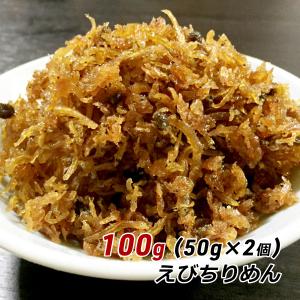 えびちりめん 100g (50g×2個) お試し おためし 淡路産 淡路島 ちりめん 海老 くぎ煮 釘煮  佃煮 やま庄 産地直送 メール便 送料無料｜awajikodawari