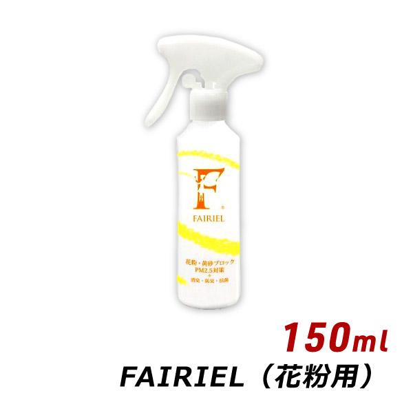 花粉症対策 スプレー マスク フェアリール 花粉用 150ml FAIRIEL 黄砂 PM2.5 消...
