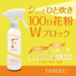 花粉症対策 スプレー マスク フェアリール 花...の詳細画像5