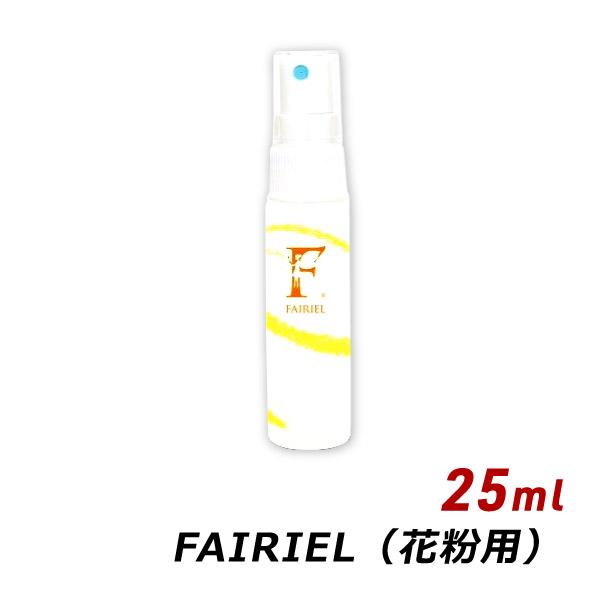携帯用 持ち運び 花粉症対策 スプレー マスク フェアリール 花粉用 25ml FAIRIEL 黄砂...
