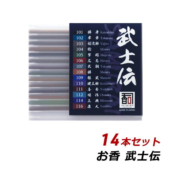線香 お香 アロマ 淡路島のお香 武士伝 14本セット(14種：各1本入り) お香 国産 香司 アロ...
