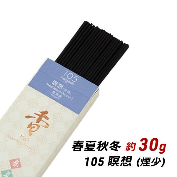 線香 お香 アロマ 淡路島のお香 春夏秋冬 105 - 瞑想（安息） 約30g入り お香 国産 香司...