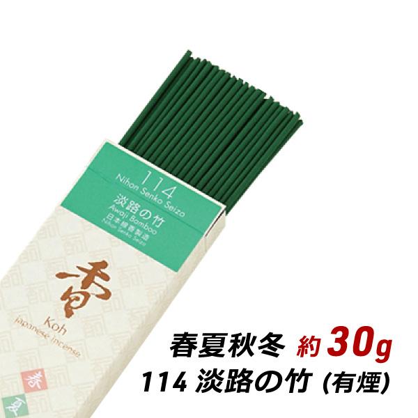 線香 お香 アロマ 淡路島のお香 春夏秋冬 114 - 淡路の竹 約30g入り お香 国産 香司 ア...