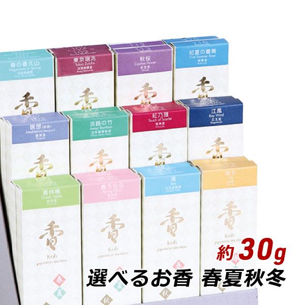 線香 お香 アロマ 淡路島のお香 選べるお香 春夏秋冬 約30g入り 煙少 お香 国産 香司 アロマ...
