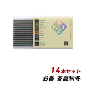 線香 お香 アロマ 淡路島のお香 春夏秋冬 14本セット（14種：各1本入り） お香 国産 香司 アロマ 線香組合 メール便 送料無料