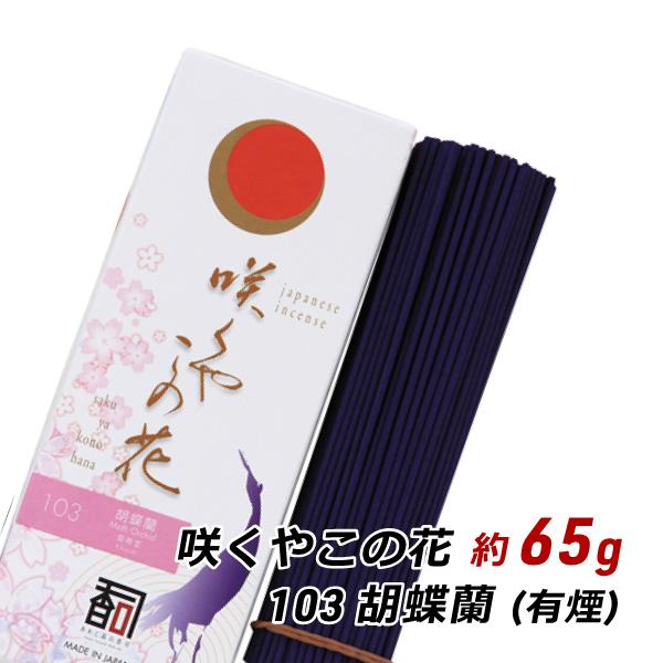 線香 お香 アロマ 淡路島のお香 咲くやこの花 103 - 胡蝶蘭 約65g入り お香 国産 香司 ...