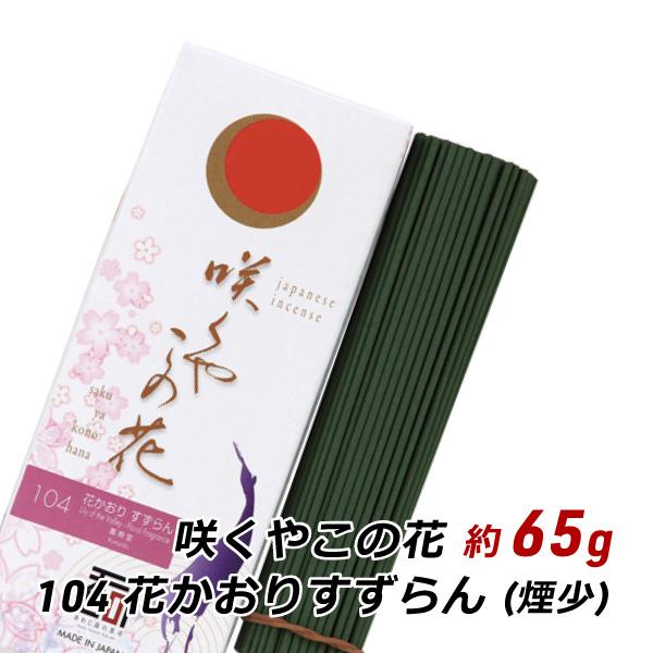 線香 お香 アロマ 淡路島のお香 咲くやこの花 104 - 花かおり すずらん 約65g入り お香 ...