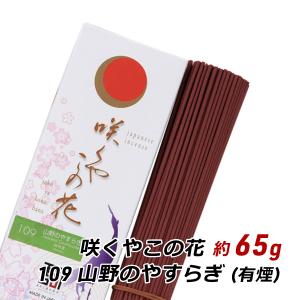 線香 お香 アロマ 淡路島のお香 咲くやこの花 109 - 山野のやすらぎ 約65g入り お香 国産 香司 線香組合 産地直送 メール便 送料無料｜awajikodawari