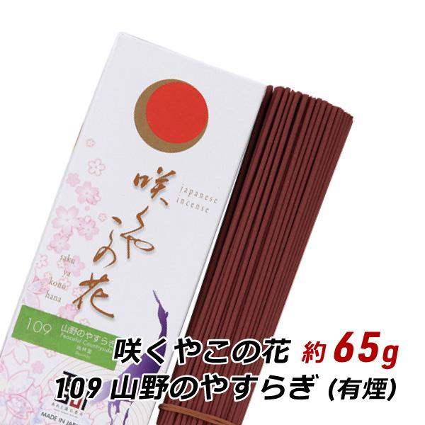 線香 お香 アロマ 淡路島のお香 咲くやこの花 109 - 山野のやすらぎ 約65g入り お香 国産...